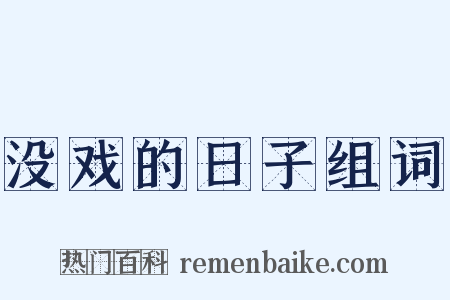 没戏的日子组词是什么意思的图片